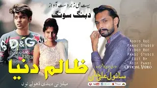 Zalim Donia Milanr Ni Dendi Dholy No | Sanwal Ali Khan