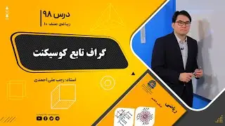 ریاضی صنف دهم- جلسه نود وهشتم– موضوع: گراف تابع کوسیکنت 1-12-1401