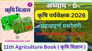 11th Agriculture Book Ke Important Questions ||  Agriculture Supervisor / JET / CUET / AO / AAO