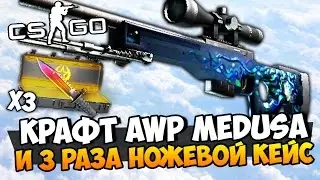 КРАФТ AWP MEDUSA ПРЯМО С ЗАВОДА И КРУТИМ 3 РАЗА НОЖЕВОЙ КЕЙС В CS:GO