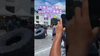 🥳🥳🏆🥳🥳 #後台應援 #富樂福娛樂 #美國型男大力士 #柯龍