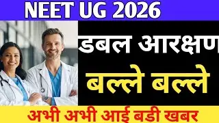 NEET 2026 Double Reservation BIG GOOD NEWS 🎉 | नीट 2026 डबल आरक्षण बड़ी खुशखबरी | Official Update