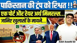 Pakistan’s Alleged Bribe to Trump? 🚨 Port & Rare Earth Minerals Exposed | Ankit Avasthi Sir