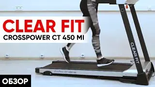Беговая дорожка CLEAR FIT CROSSPOWER CT 450 MI. Беговая дорожка для дома CLEAR FIT