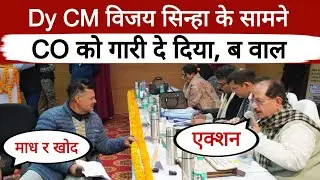 DY CM विजय सिन्हा: CO को गंदी गारी दी, सबके सामने ब वाल 
