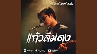 แก้วลืมดง (Slow Blues Version)