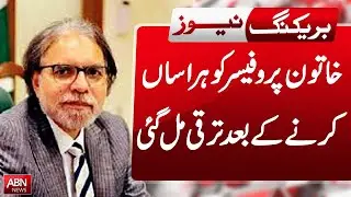 A FEMALE PROFESSOR WAS HARASSED AND THEN PROMOTED || ABN NEWS