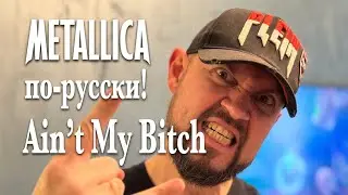 Ain't My Bitch - Metallica cover на русском!