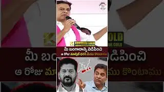 KTR Fires on Revanth Reddy | #brsvscongress #telangananews #yuvagalam #ytshorts #shortsvideo