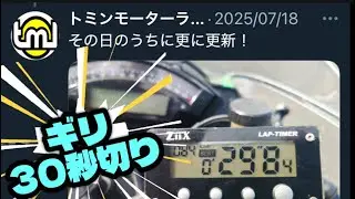 トミンモーターランドの壁❗️30秒切れていない方へ、エール贈ります‼️ショートサーキット！track day!