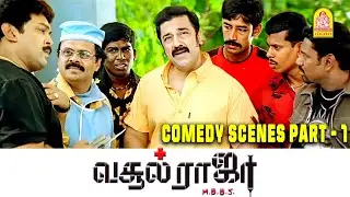 Watch Vasool Raja MBBS Movie Comedy Scenes - 1 | Kamal Haasan | Prabhu | Sneha | Prakash Raj