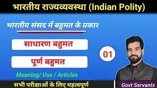 साधारण बहुमत व पूर्ण बहुमत में अंतर | Simple Majority and Absolute Majority| Indian Polity 