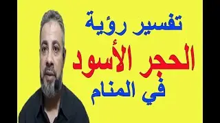 تفسير حلم رؤية الحجر الأسود في المنام | اسماعيل الجعبيري