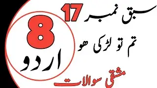 Class 8th Urdu Lesson 17 | Urdu 8th Class Chapter 17 | Class 8 Urdu Chapter 17