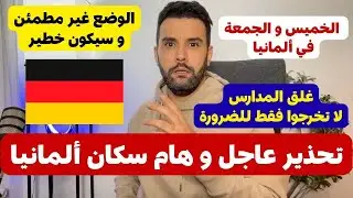 أخبار ألمانيا || تحذير عاجل و هام سكان ألمانيا || الخميس و الجمعة في ألمانيا