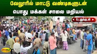 வேலூரில் மாட்டு வண்டிகளுடன் பொது மக்கள் சாலை மறியல் | Velore | Protest | BasicFacilities | Jaya Plus