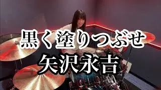 黒く塗りつぶせ/矢沢永吉 ドラム叩いてみた