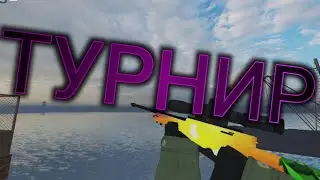 ТУРНИР TYRBOLK VS DRAGONDRAG/КБРО/КОНТЕР БЛОКС/ФОДИ/РОБЛОКС