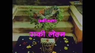 Tulsi Ke Pati Kehelaye | तुलसी के पति कहलाये | Mahasati TulsiFilm | भक्ति गीत