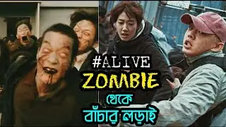 Alive (2020) netflix full movie explained in Bangla. চারদিকে যখন জম্বি, বেঁচে থাকাই যখন সংকটে।