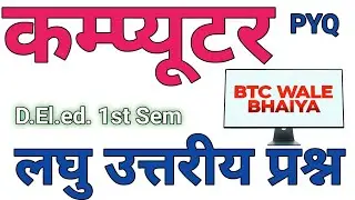 D.El.Ed कंप्यूटर के लघु उत्तरीय प्रश्न 2015-2024 | DEIEd Computer  First Semester Atilaghu Question।