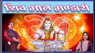 Shiv Bhole Bhandari, Bhajan by Santosh Nema Santosh,Voice Preeti Namdev Bhumija