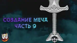 🔥 Vladimir 3D - Artist 🔥3D - модель меча🔥Blender 🔥Часть 9