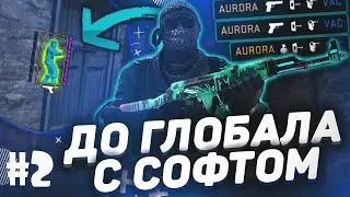 💥ДО ГЛОБАЛА С СОФТОМ В CS:GO [SPIRTHACK] / ЛУЧШИЙ CFG💥