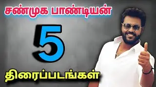 சண்முக பாண்டியன் நடித்த 5 படங்கள் | Shanmuga pandian movies | vijayakanth