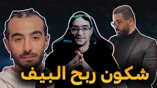 شـكـون ربـح الـبـيـف بـسـيـكـو ام ولا بـاد بـوي حـلـو