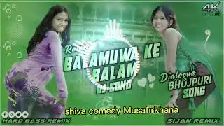 2025_New_Bhojpuri_Dj_Song_-__Balamuwa_ke_Balam_Dj_Remix_Song_-_Nonstop_Dialogue shiva comedy 