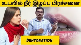 Dehydration remedy at home in tamil | how to hydrate your body in tamil naturally | Alert Tamila