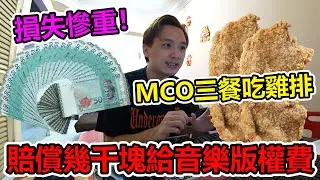 我賠償了幾千塊給音樂版權費！MCO在家三餐只吃雞排！