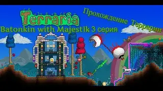 3 серия террария прохождение Terraria