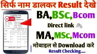 BA, BSc, BCom all University result kaise Dekhen BA result Kaise dekhe BSC Bcom Result kaise dekhe