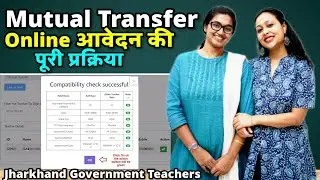 Mutual Transfer Online आवेदन की पूरी प्रक्रिया | Jharkhand Government Teacher