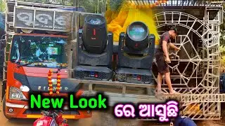 ନୂଆ ବର୍ଷ ରେ New Look 😎🔥 | Sudarshan Dj New Setup 2026 - 8018138773. Sudarshan Events