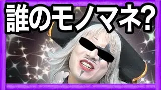 #5【ドカポン】このモノマネ、だ～れだ？【GameMarket】
