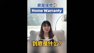 德州买房常见的home warranty房屋保修是什么？可以保修整个房子么？什么是房屋保修home warranty?#德州地产经纪#美国房产投资 #美国德州买房#美国房产 #休斯顿地产经纪人