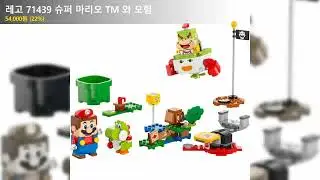 레고 71439 슈퍼 마리오 TM 와 모험