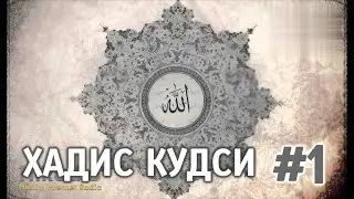 ПОМИНАНИЕ АЛЛАХА & ХАДИСЫ КУДСИ 1 #1 АЛЛАХ ВЕЛИК СВЯТ АЛЛАХ ХВАЛА АЛЛАХУ ЛА ИЛАХА ИЛЛАЛЛАХ | РАМАДАН