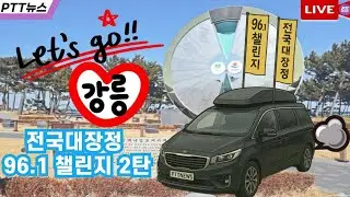 🔴LIVE D-39 #조기대선챌린지 19일차🏞전국대장정 96.1챌린지 2️⃣탄 강릉으로 🆙️우리들은 합니다🔵기억하자 96.1🔵방심말자 247077 🔢대국민 참여 숫자챌린지 #이재명