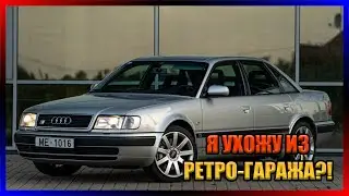 ОБНОВЛЕНИЕ 2.11. Я УХОЖУ ИЗ РЕТРО-ГАРАЖА? AUDI 100 S4 И 2 МОДИФИКАЦИИ.