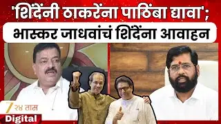 UBT Bhaskar Jadhav Appeals Eknath Shinde To Give Suppert To Uddhav Thackeray Shiv Sena For Mumbai Ma