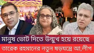 &ldquo;People are eager to vote! Awami League in Tarique Rahman&rsquo;s new conspiracy.&rdquo;#news #masudkamal 