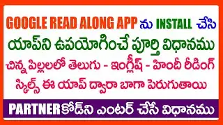 HOW TO USE & INSTALL GOOGLE READ ALONG APP(BOLO)- GOOGLE READ ALONG APP LATEST VERSION PARTNER CODES
