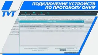 NVMS 2.0 &ndash; подключение устройств по протоколу ONVIF