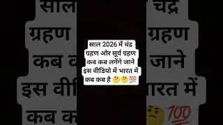 2026 की चंद्र ग्रहण सूर्य ग्रहण लिस्ट। 2026 कीग्रहण लिस्ट।2026 ग्रहण।2026 में कब और कितने ग्रहणहोंग