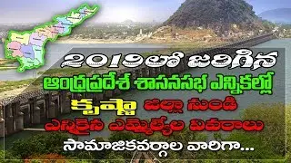 Andhra Pradesh Krishna District MLAs Profiles Caste Wise | AP CM YS Jagan | MBC Times