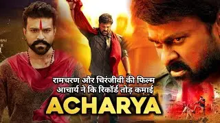 Acharya Box Office Collection | Megastar Chiranjivi | Ramcharan | Acharya Teaser Trailer Hindi